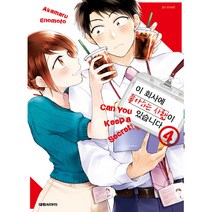 이 회사에 좋아하는 사람이 있습니다 4, 대원씨아이