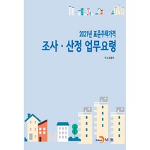 2021년 표준주택가격 조사 산정 업무요령, 진한엠앤비
