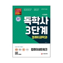 시대에듀 독학사 컴퓨터과학과 3단계 컴퓨터네트워크, 시대고시기획