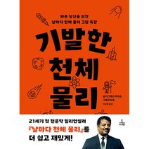 기발한 천체 물리:바쁜 당신을 위한 날마다 천체 물리 그림 특강, 사이언스북스, 닐 디그래스 타이슨, 그레고리 몬