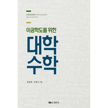 이공학도를 위한 대학수학, 경문사, 최설희, 박경수