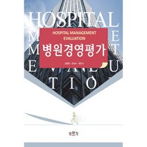 병원경영평가, 보문각, 김회창, 문상식, 최만규