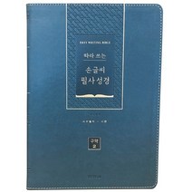따라 쓰는 손글씨 필사성경(구약 2)(그린)(단본)(무지퍼)(PU)(반달색인), 생명의말씀사