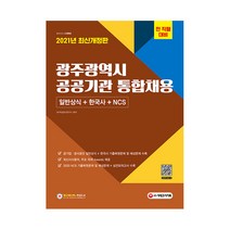 2021 광주광역시 공공기관 통합채용 일반상식 + 한국사 + NCS, 시대고시기획
