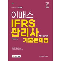 이패스 IFRS 관리사 자격검정시험 기출문제집(2021):20회부터 29회까지 총10회 기출문제 수록, 이패스코리아