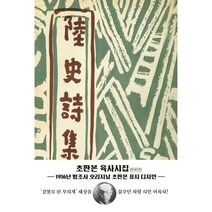 초판본 육사시집 : 1956년 범조사 오리지널 초판본 표지디자인, 더스토리, 이육사