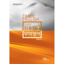 김용원 무역영어 1(2022대비), FTA관세무역연구원