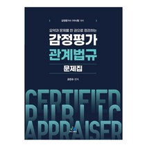 요약과 문제를 한 권으로 정리하는 감정평가관계법규 문제집:감정평가사 1차시험 대비, 윌비스