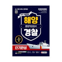 2021 채용대비 All-New 해양경찰 종합적성검사 단기완성 최신기출유형+모의고사 3회, 시대고시기획