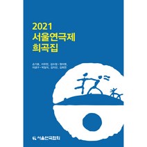 2021 서울연극제 희곡집, 지만지드라마, 손기로, 이우천, 김수정, 원아영, 이금구, 박일석, 김지헌, 김희연