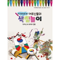 두뇌 트레이닝을 위한 어르신들의 색칠놀이: 12지신&우리의 전통, 퍼즐북