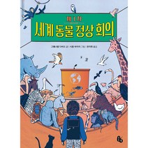 제1차 세계 동물 정상 회의:, 토토북