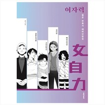 여자력:젊은 만화가 테마단편집, 문학동네