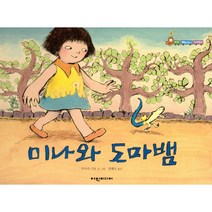 미나와 도마뱀, 여원미디어, 다나카 기요