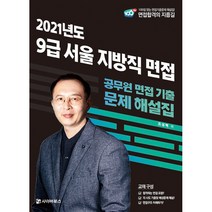 2021 9급 서울 지방직 면접: 공무원 면접 기출 문제 해설집, 사이버북스