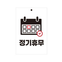 유트렌드 걸이형 포멕스 표지판 200 x 300 x 3 mm, 정기휴무, 1개
