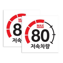 퍼즈 캠핑카 반사스티커 80km/h 20 x 20 cm, 저속차량 계기판, 2개