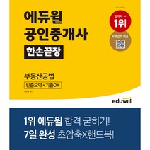 [부동산타이밍투자법] 에듀윌 공인중개사 한손끝장 부동산공법
