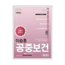 2022 이승훈 공중보건 기출이 답이다, 시대고시기획