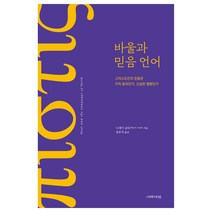 바울과 믿음 언어, 이레서원