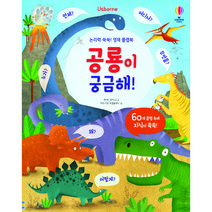 Usborne 논리력 쑥쑥! 영재 플랩북 공룡이 궁금해!, 어스본코리아, 케이티 데이니스