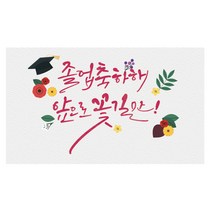졸업축하해 캘리그라피 응원 현수막, 혼합색상