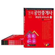 2022 경록 공인중개사 족집게 교수노트 1 2차 5권 세트
