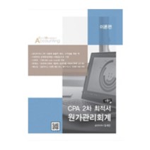 CPA 2차 최적서 원가관리회계: 이론편, 파란