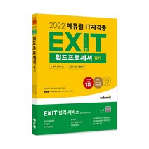 2023 에듀윌 EXIT 워드프로세서 필기 초단기끝장:요약노트+7개년 기출 EXIT 합격 서비스 제공