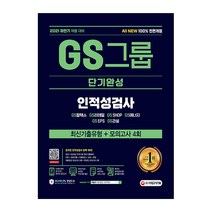 2021 하반기 All New GS그룹 단기완성 최신기출유형 + 모의고사 4회, 시대고시기획