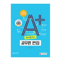 2022 에이플러스 공무원 면접, 시대고시기획