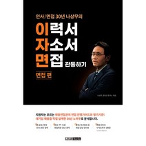 이력서 자소서 면접 관통하기 면접 편, 렛유인