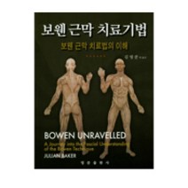 보웬 근막 치료기법:보웬 근막 치료법의 이해, 영문출판사