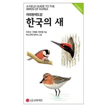 한국의 새, LG상록재단, 채병수, 송호복, 박종영