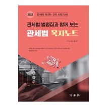 2022 관세법 법령집과 함께 보는 관세법 목차노트:관세사 제1차ㆍ2차 시험 대비, 법학사