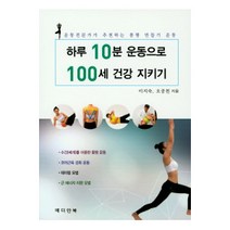 하루 10분 운동으로 100세 건강 지키기:운동전문가가 추천하는 몸짱 만들기 운동, 메디안북, 이지숙,오공천