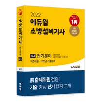[화공기사] 2022 소방설비기사 필기 전기분야 핵심이론 플러스 7개년 기출문제, 에듀윌
