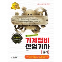2022 기계정비산업기사 필기, 책과상상