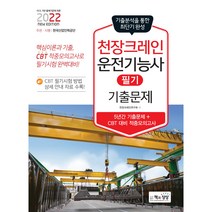 2022 천장크레인운전기능사 필기 기출문제(기출 + 적중모의고사), 책과상상