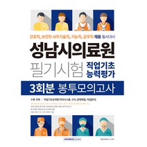 2022 성남시의료원 필기시험 3회분 봉투모의고사(직업기초능력평가):간호직 보건직 사무기술직 기능직 공무직 채용 동시 대비