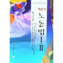 객관식 노동법 1.2 제17개정판, 청출어람
