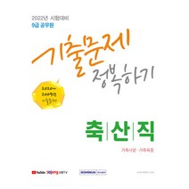 2022 축산직 기출문제 정복하기(9급 공무원):2009년~2020년 기출문제 수록 2022년 9급 공무원 축산직 시험대비, 서원각