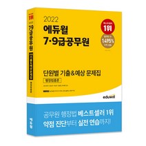 2022 에듀윌 7 9급공무원 단원별 기출&예상 문제집 행정법총론