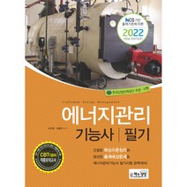 2022년 에너지관리기능사 필기, 책과상상