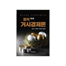 정석 거시경제론 2판, 비앤엠북스, 장선구, 박환재, 이진형, 함선미
