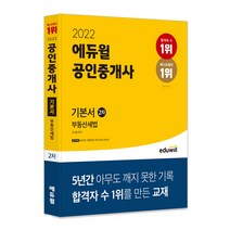 2022 에듀윌 공인중개사 2차 기본서 부동산세법:제33회 공인중개사 시험 대비