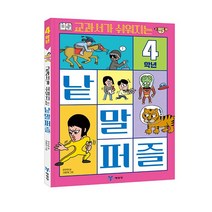 교과서가 쉬워지는 낱말 퍼즐 4학년, 예림당, 변우현
