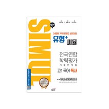 씨뮬 10th 유형+ 씨뮬 전국연합학력평가 기출문제집 고1 국어 독서, 골드교육, 국어영역