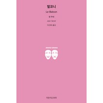발코니, 지만지드라마, 장 주네