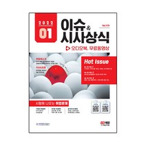 2022 이슈&시사상식 1월호 + 오디오북 무료동영상:공기업ㆍ대기업ㆍ언론ㆍ대입 시사상식 | NCS+인적성+논술+면접 대비, 시대고시기획